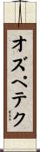 オズペテク Scroll