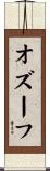 オズーフ Scroll