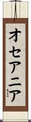 オセアニア Scroll