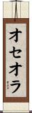 オセオラ Scroll