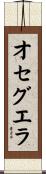 Oceguera Scroll