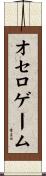 オセロゲーム Scroll