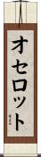 オセロット Scroll