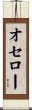 オセロー Scroll