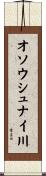 オソウシュナイ川 Scroll
