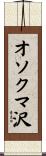 オソクマ沢 Scroll