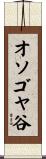 オソゴヤ谷 Scroll