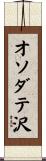 オソダテ沢 Scroll