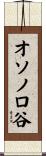 オソノロ谷 Scroll
