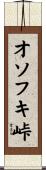 オソフキ峠 Scroll