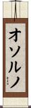 オソルノ Scroll