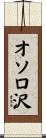 オソロ沢 Scroll