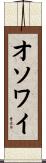 オソワイ Scroll
