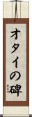 オタイの碑 Scroll