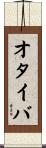 オタイバ Scroll