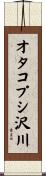 オタコプシ沢川 Scroll