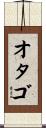 オタゴ Scroll