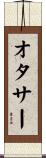 オタサー Scroll