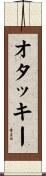 オタッキー Scroll
