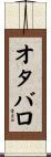 オタバロ Scroll