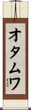オタムワ Scroll