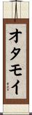 オタモイ Scroll