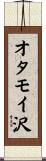 オタモイ沢 Scroll