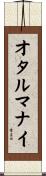オタルマナイ Scroll