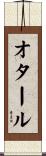 オタール Scroll