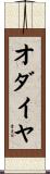 オダイヤ Scroll