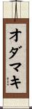 オダマキ Scroll