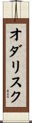 オダリスク Scroll