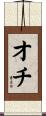 オチ Scroll