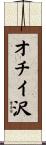 オチイ沢 Scroll