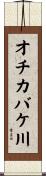 オチカバケ川 Scroll