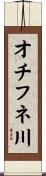 オチフネ川 Scroll