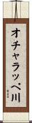 オチャラッペ川 Scroll