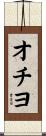 オチヨ Scroll