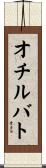 オチルバト Scroll