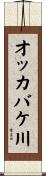 オッカバケ川 Scroll