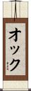 オック Scroll