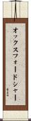 オックスフォードシャー Scroll