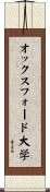 オックスフォード大学 Scroll