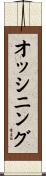 オッシニング Scroll