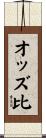 オッズ比 Scroll