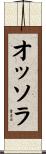オッソラ Scroll