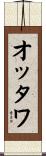 オッタワ Scroll