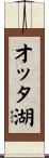 オッタ湖 Scroll