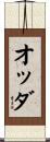 オッダ Scroll