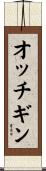 オッチギン Scroll